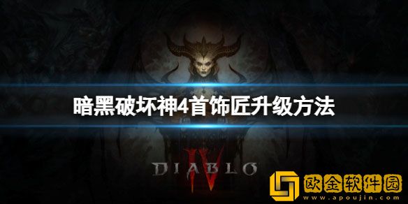 暗黑破坏神4首饰匠怎么升级 首饰匠升级方法