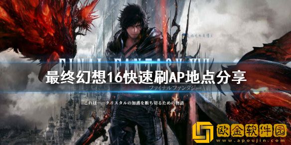 最终幻想16快速刷AP地点介绍 最终幻想16怎么刷AP