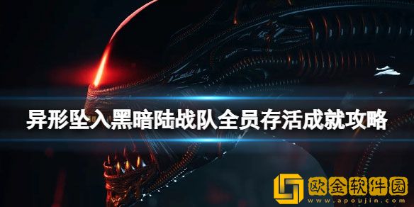 异形坠入黑暗陆战队全员存活成就攻略 通关技巧汇总