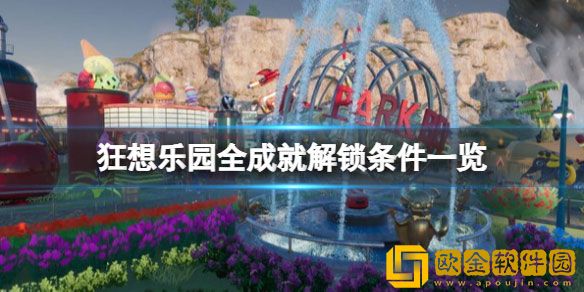 狂想乐园成就怎么做 狂想乐园全成就解锁条件一览