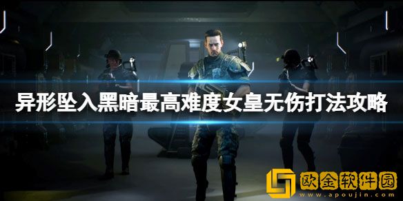 异形坠入黑暗女皇怎么打 最高难度女皇无伤打法攻略
