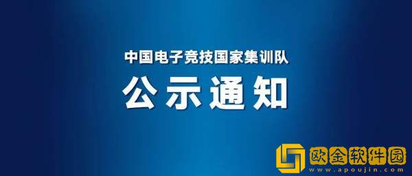 杭州亚运会电子竞技项目参赛运动员名单公布