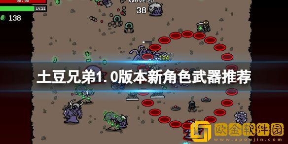 土豆兄弟1.0版本新角色武器推荐 正式版新角色怎么玩