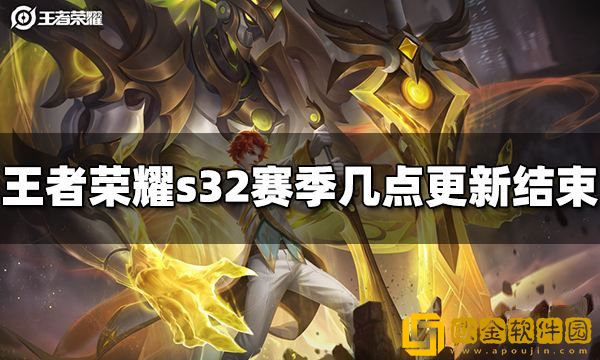 王者荣耀s32赛季几点更新结束 s32更新具体时间