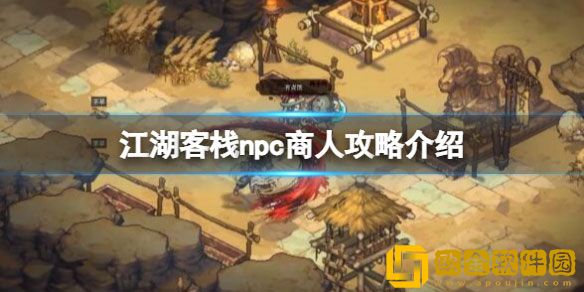 江湖客栈npc商人攻略介绍 江湖客栈npc商人卖什么