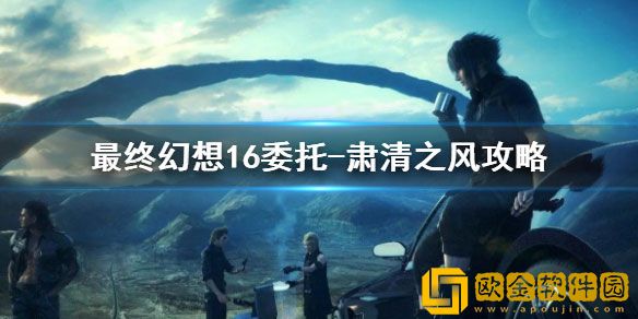 最终幻想16委托-肃清之风攻略 支线任务怎么完成