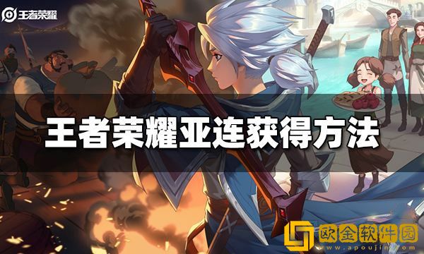 王者荣耀亚连怎么获得 王者荣耀亚连获得方法
