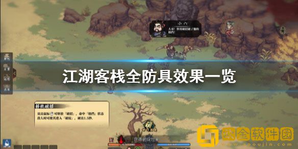 江湖客栈防具有哪些 江湖客栈全防具效果一览