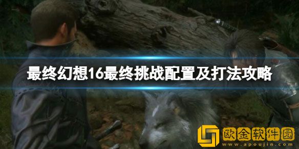 最终幻想16最终挑战怎么开 最终挑战配置及打法