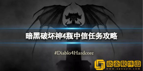 暗黑破坏神4瓶中信任务怎么做 瓶中信任务攻略