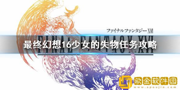 最终幻想16少女的失物任务攻略 支线任务怎么完成