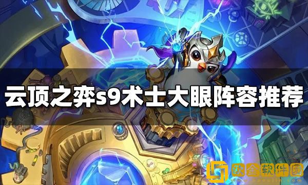 云顶之弈S9术士大眼阵容推荐 术士大眼阵容搭配图