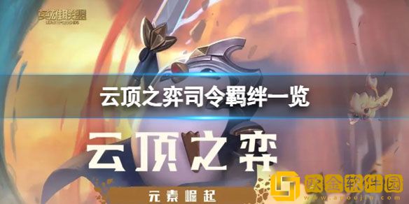 云顶之弈司令都有谁 云顶之弈司令羁绊一览