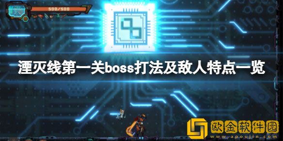 湮灭线第一关boss怎么打 第一关boss打法及敌人特点