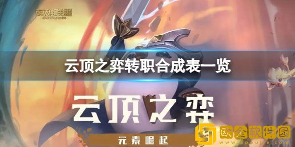 云顶之弈转职需要哪些条件 转职合成表一览