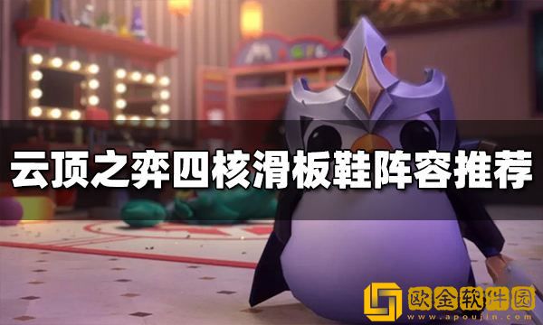 云顶之弈S9四核滑板鞋阵容推荐 四核滑板鞋阵容搭配图