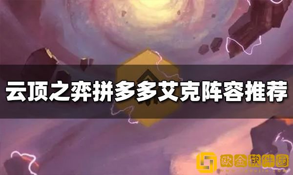 云顶之弈S9拼多多艾克阵容推荐 拼多多艾克阵容搭配图