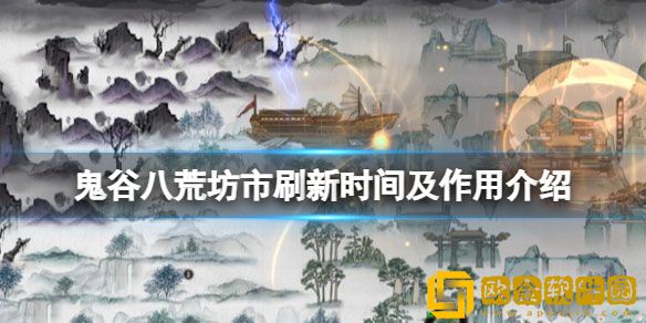 鬼谷八荒坊市多久刷新 坊市刷新时间及作用