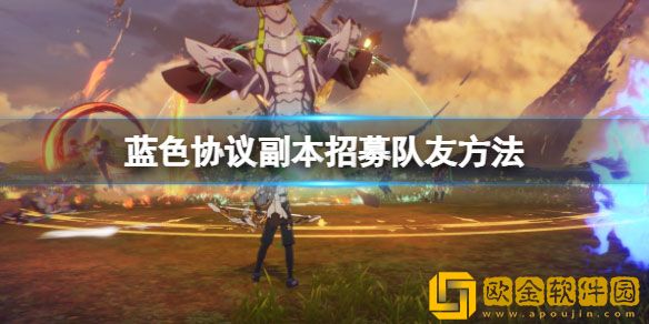 蓝色协议副本怎么组队 副本招募队友方法