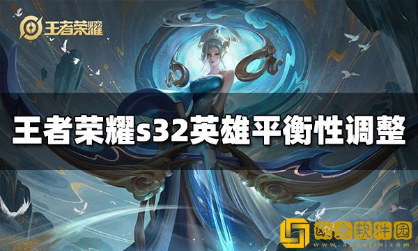 王者荣耀s32英雄平衡性调整 s32英雄改动