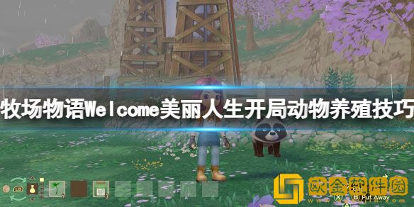 牧场物语美丽人生开局动物怎么养 开局动物养殖技巧