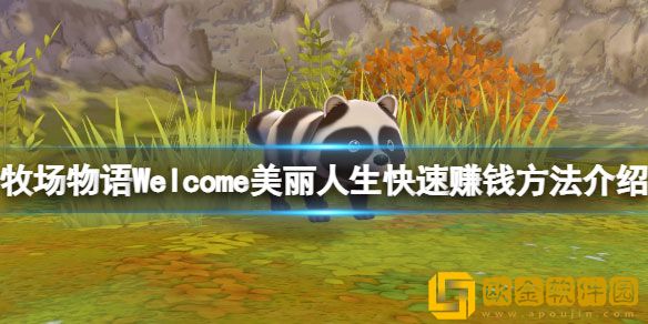 牧场物语美丽人生怎么赚钱 快速赚钱方法