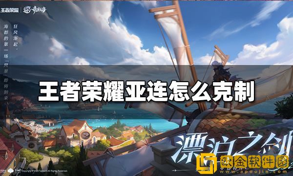 王者荣耀亚连怎么克制 王者荣耀亚连克制方法