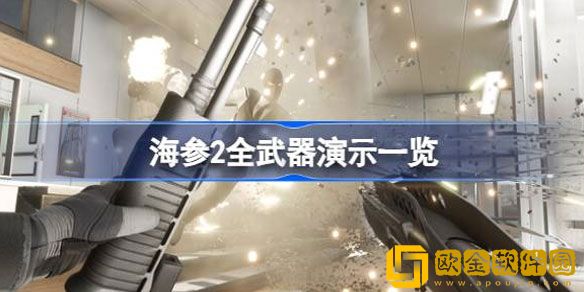 海参2游戏里有多少把武器 海参2全武器演示