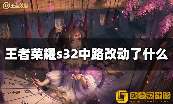 王者荣耀s32中路改动了什么 s32赛季中路调整
