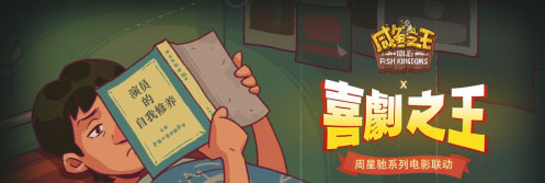 咸鱼之王喜剧之王怎么玩 咸鱼之王喜剧之王玩法攻略