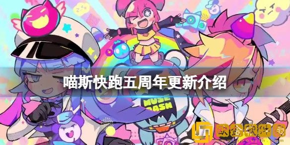 喵斯快跑五周年更新有什么内容 五周年更新介绍