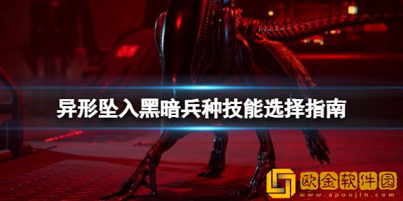 异形坠入黑暗兵种技能怎么选 兵种技能选择指南