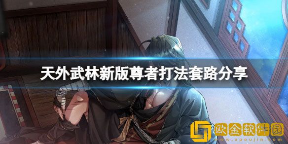 天外武林新版尊者怎么打 新版本尊者打法套路分享