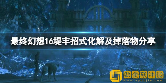 最终幻想16堤丰招式有哪些 堤丰招式化解及掉落物分享