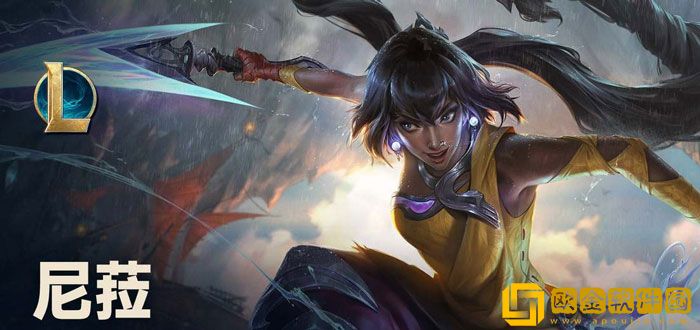 英雄联盟尼菈什么时候上线 尼菈上线时间和玩法介绍