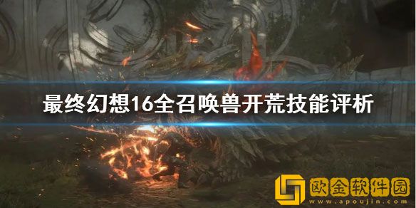 最终幻想16全召唤兽开荒技能评析 召唤兽怎么选