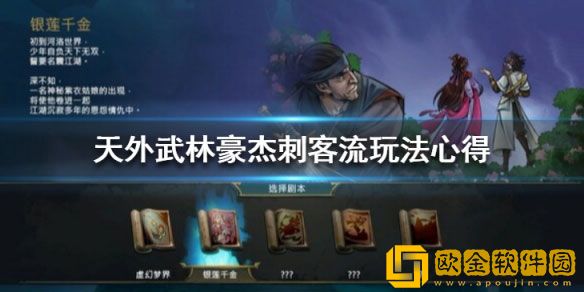 天外武林豪杰刺客流怎么玩 豪杰刺客流玩法心得