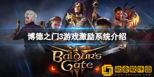 博德之门3激励点数有什么用 游戏激励系统介绍