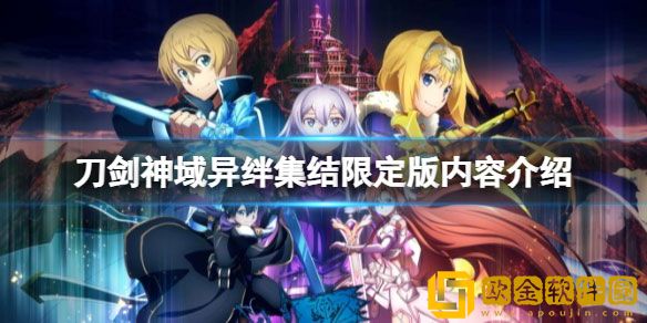 刀剑神域异绊集结限定版本有什么 限定版内容介绍