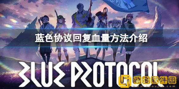蓝色协议游戏怎么回血 蓝色协议回复血量方法