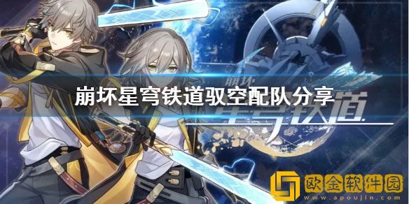 崩坏星穹铁道驭空配队 崩坏星穹铁道队伍什么样