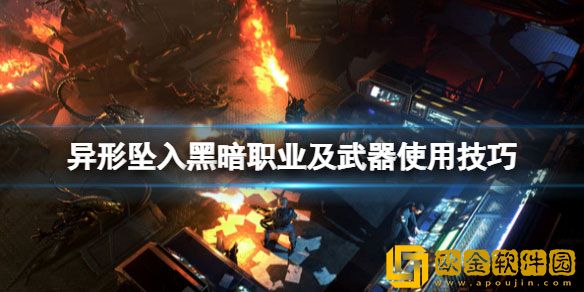 异形坠入黑暗怎么通关 职业及武器使用技巧