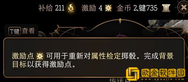 博德之门3激励点数有什么用 游戏激励系统介绍