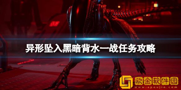 异形坠入黑暗背水一战关卡怎么过 背水一战任务攻略
