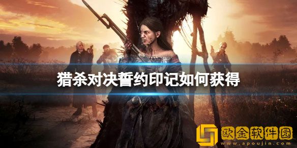猎杀对决誓约印记如何获得 誓约印记获得方法