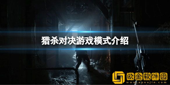 猎杀对决有哪些游戏模式 猎杀对决游戏模式介绍