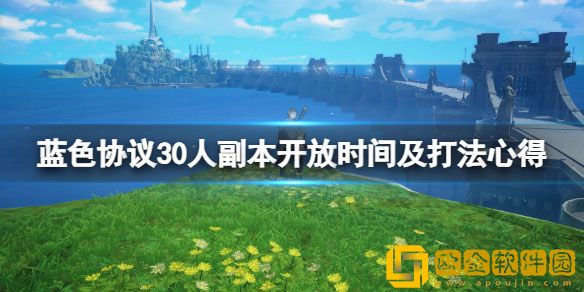 蓝色协议30人副本什么时候开 30人副本开放时间及打法