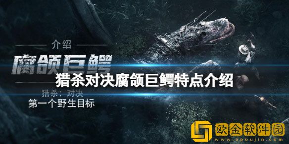 猎杀对决腐颌巨鳄厉害吗 腐颌巨鳄特点介绍