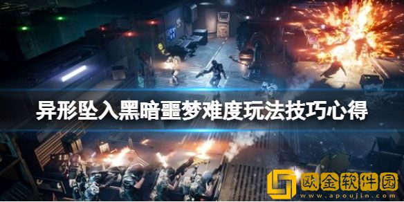 异形坠入黑暗噩梦难度怎么玩 噩梦难度玩法技巧心得