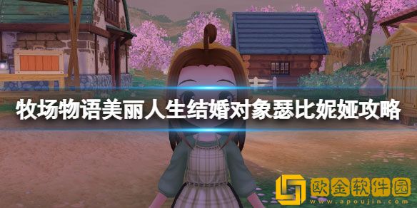 美丽人生瑟比妮娅任务怎么做 结婚对象瑟比妮娅攻略